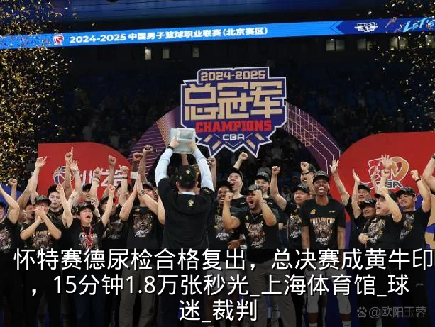 怀特赛德尿检合格复出，总决赛成黄牛印钞机，15分钟1.8万张秒光_上海体育馆_球迷_裁判