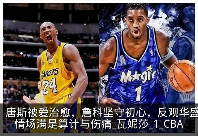 唐斯被爱治愈，詹科坚守初心，反观华盛顿：情场满是算计与伤痛_瓦妮莎_1_CBA