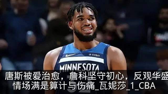 唐斯被爱治愈，詹科坚守初心，反观华盛顿：情场满是算计与伤痛_瓦妮莎_1_CBA