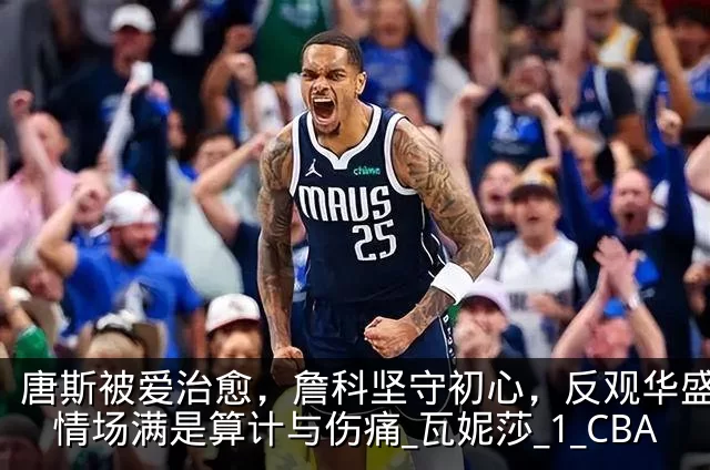 唐斯被爱治愈，詹科坚守初心，反观华盛顿：情场满是算计与伤痛_瓦妮莎_1_CBA